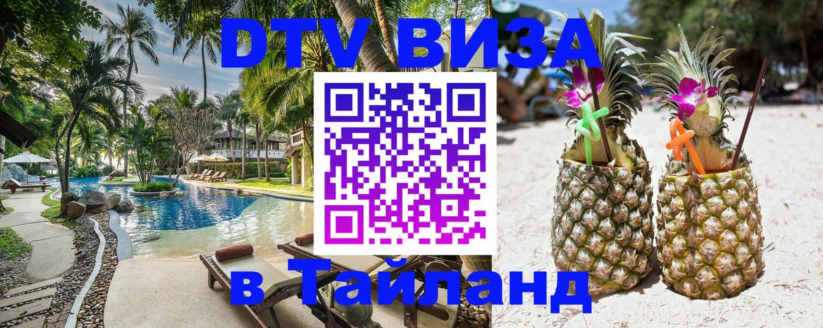DTV Visa Thailand — прайс и условия, виза без дополнительных документов - 07.12.2025 
